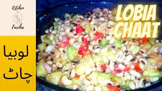 lobia chaat  لوبیا چاٹ  aloo lobia chaat  kitchen with fariha [upl. by Rankin]