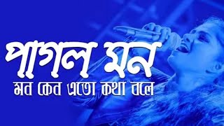 কে বলে পাগল  o pagol mon monre mon keno eto kotha bole Bangla Heart Touching Song [upl. by Rugen]