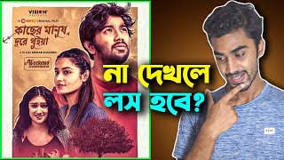 Kacher Manush Dure Thuiya ❤️ Movie Review  বছর সেরা রোমান্টিক সিনেমা❓ [upl. by Rankin]