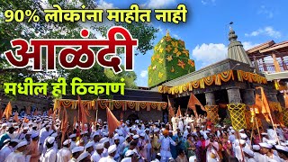 Alandi Darshan  आळंदी दर्शन  संत ज्ञानेश्वर महाराज संजीवन समाधी मंदीर  इंद्रायणी  पाऊलवाटा [upl. by Lesslie]