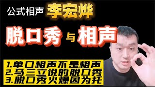 公式相声李宏烨称马三立说的是脱口秀，公式相声完胜脱口秀！ [upl. by Asilanna]