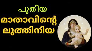 കർത്താവേ കനിയണമേ പുതിയ ട്യൂണിൽ Song Malayalam luthiniya [upl. by Elo553]