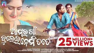 ଆମର ଗାଁ ବୁଲେଇ ନେମି ତତେ  Amar Gaan Bulei Nemi Tate  Full Video Song  Humane Sagar Sambalpuri Song [upl. by Coriss]