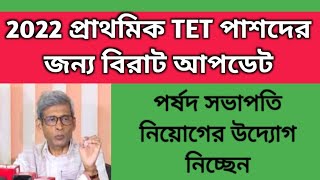 2022 TET Pass interview date  TET 2022 interview notice Primary recruitment 2024TET 2023 result [upl. by Saucy269]