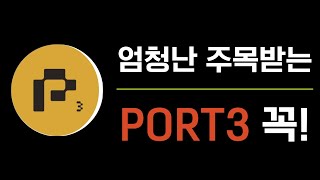 소액만 가능한 PORT3 에어드랍 이것도 꼭 해둡시다 [upl. by Laikeze]