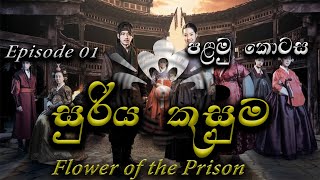 සුරිය කුසුම පලමු කොටස  Suriya Kusuma Episode 01  The Flower in Prison Ep 01 [upl. by Talyah677]