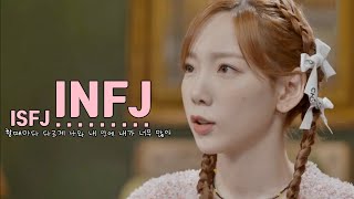 ISFJ vs INFJ 태연 MBTI S와 N의 차이 Shorts [upl. by Okuy]