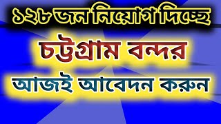 ১২৮ জন নিয়োগ দিচ্ছে চট্টগ্রাম বন্দর Chattogram port job circular 2024 [upl. by Konikow]