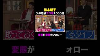 父の遺品整理で〇〇本が⁉︎ 父「家を頼むw」しくじり先生 ABEMA 松本明子 shorts [upl. by Enier]