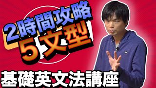 【2時間で完成】基本５文型【基礎英文法講座総集編①】 [upl. by Alleoj660]