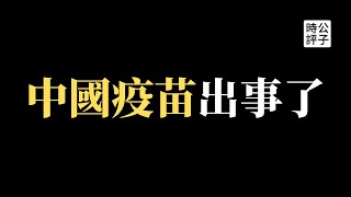 【公子時評】继核酸之后国产疫苗再爆丑闻，已遭全网封杀！600多名儿童家长实名举报科兴引发严重糖尿病，需终身注射胰岛素！ [upl. by Notsla]