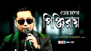 Tor Moner Pinjiray  তোর মনের পিঞ্জিরায়  Stage Show Satish Gajmer  2024 [upl. by Nosnar]