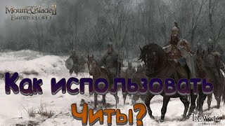 Mount amp Blade 2 Bannerlord Как использовать ЧИТЫ Читкоды гайд Телепортация Мгновенная Победа [upl. by Yesmar100]