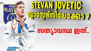 ബ്ലാസ്റ്റേഴ്സിന്റെ പുതിയ സ്‌ട്രൈക്കർ💥💛🐘 Stevan Jovetic  kerala blasters latest news  kbfc  isl [upl. by Raamal]