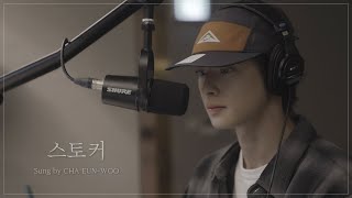 Cover 스토커 10cm l Sung by CHA EUNWOO [upl. by Melesa780]