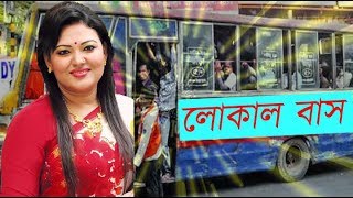 Local Bus  মমতাজ  বন্ধু তুই লোকাল বাস  মমতাজের লোকাল বাস [upl. by Aldercy]