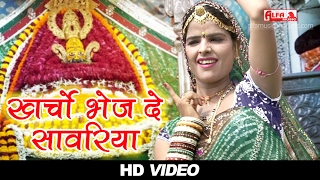 सुपरहिट खाटू श्याम भजन  खर्चो भेज दे सावरिया  Rajasthani Song  Alfa Music amp Films  HD VIDEO [upl. by Korry915]