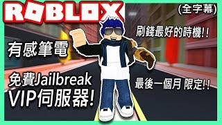 ROBLOX  我的免費逃獄VIP伺服器🔥Jailbreak想刷錢趁現在💨給觀眾的回饋【全字幕精華  有感筆電 實況】 [upl. by Aknaib]