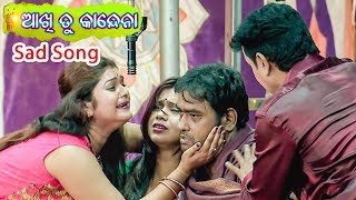 Jatra Sad Song  କାନ୍ଦେନା ଆଖି କାନ୍ଦେନା  Kandena Aakhi Kandena  ଆଖି ତୁ କାନ୍ଦେନା [upl. by Glen]