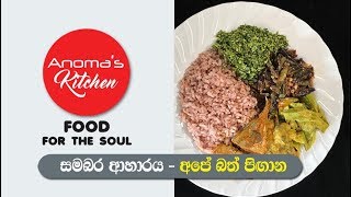 Food For the Soul  12  සමබර ආහාරය  අපේ බත් පිගාන  Balance Diet  Our plate of Rice [upl. by Zephan]