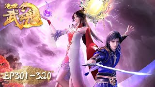 《绝世武魂》Peerless Martial Spirit  EP301EP320 合集  至尊龙血，神秘古鼎，横空出世，逆天崛起  腾讯视频  动漫 [upl. by Byrdie]