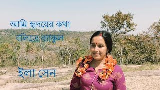 Ami hridoyer kotha bolite byakul  Rabindra Sangeet  Ila Sen [upl. by Morrill]