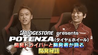 BRIDGESTONE presents POTENZA（タイヤ＆ホイール）開発ドライバーと開発者が語る開発秘話～佐々木雅弘選手～ [upl. by Are124]