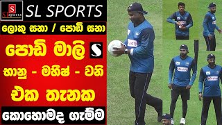 ලොකු සනා  පොඩි සනා I පොඩි මාලි s I භානු  මහීෂ්  වනි සෙට් එක කොහොමද ගැම්ම [upl. by Keelby]