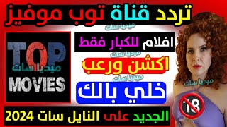 تردد قناة توب موفيز الجديد على النايل سات 2024  تردد قناة TOP Movies الجديد على النايل سات 2025 [upl. by Llecrad273]