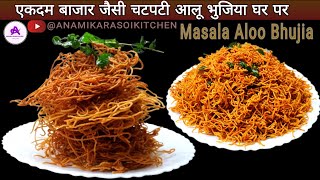 बाजार जैसी आलू भुजिया घर पर बनायें मिनटों में  Aloo Bhujiya Recipe bhujia ANAMIKARASOIKITCHEN [upl. by Yrrab]