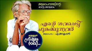 എന്റെ ശവപ്പെട്ടി ചുമക്കുന്നവരോട്  ആലാപനത്തിന്റെ വേറിട്ട അനുഭവവുമായി അയ്യപ്പൻ കവിതകൾ [upl. by Marciano]