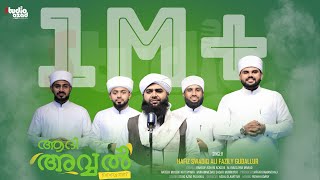 ASSWALATHU WASSALAMU  AADI AVWAL BAITH  HAFIZ SWADIQ ALI FAZILY GUDALLUR  ISLAMIC MADH SONG [upl. by Alliscirp]