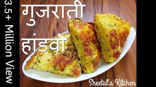 गुजराती स्वादिष्ट हांडवो कढ़ाई में बनाये  Easy Mix Dal Handvo recipe  Gujarati handvo recipe [upl. by Pia]