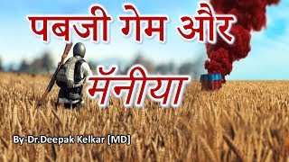 Pubg GameampMania पबजी गेम और मॅनिया Dr Kelkar Mental Illness Psychiatrist mind ed [upl. by Centeno659]