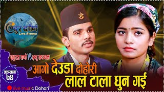 मालु पात पछि लाल टाला लिएर आए प्रभु र इब्सु New Deuda dohori Prabhu Raj Pandey VS Ibsu Sanjyal 2080 [upl. by Alicia]