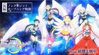 【劇場版「美少女戦士セーラームーンCosmos」】《後編》ノンクレジットオープニング映像「セーラースターソング」《前後編》絶賛上映中 [upl. by Wolsniw]