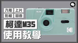 【菲林新手】Kodak 柯達 M35 菲林相機使用教學 📸 入菲林｜換菲林｜回卷｜閃光燈｜How to use Kodak M35 Film Camera [upl. by Tera208]