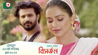 Promo  একক নাটক  বিসর্জন  Drama Promo  Bishorjan  মুশফিক আর ফারহান তানজিন তিশা [upl. by Desiree]