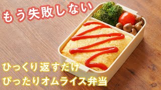 【調理時間15分】もう失敗しない！簡単ぴったりオムライス弁当 [upl. by Valdemar]