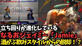 【スト６】なるおジェイミーの立ち回りがカッコいいｗ「NaruoJamie」【sf6】streetfighter6 jamiesf6 [upl. by Zachery]