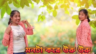 মন টা করে উরু উরু  Mon Ta Kore Uru UruBukta Kore Duru Duru  Monta Kore Uru Uru [upl. by Lyndell]