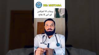 Urine infection and treatment urdu hindi uti urinarytractinfections lowerbackpain fever urine [upl. by Oironoh]