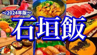 【最新】地元民に聞いた石垣島で行って欲しいお店7選！市街地周辺で飲み歩くご当地グルメ旅が最高だった！（沖縄美崎町石垣島離島ターミナル） [upl. by Castorina]