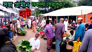 ঐতিহ্যবাহী গ্রামীন হাট l Roral village market l ঘরে গাঁওয়ের মোর l নকলা শেরপুর [upl. by Wildermuth]