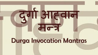 Durga Aahvaan Invocation Mantra  with Sanskrit lyrics [upl. by Hploda712]