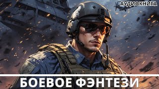 АУДИОКНИГА  Боевая фантастикафэнтези [upl. by Anead]