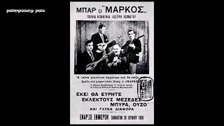 ΟΙ ΓΙΓΑΝΤΕΣ ΤΟΥ ΛΑΪΚΟΥ ΤΡΑΓΟΥΔΙΟΥ [upl. by Sarchet]