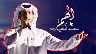 حمد العامري  الهم حصرياً  2019 [upl. by Reggi621]