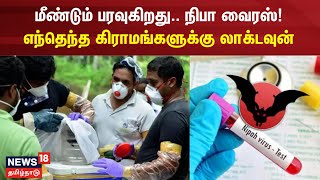 Nipah Virus  மீண்டும் பரவுகிறது நிபா வைரஸ் எந்தெந்த கிராமங்களுக்கு லாக்டவுன்  Kerala [upl. by Ocsecnarf]