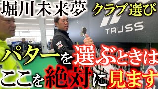 【未来夢のクラブ選び】パターを選ぶ時に絶対に注意してみているポイントとは！？ 裏技が使えるパターとそうではないパターの違い ＃堀川未来夢 ＃ＰＧＡストア ＃how to choose putter [upl. by Nilecoj]